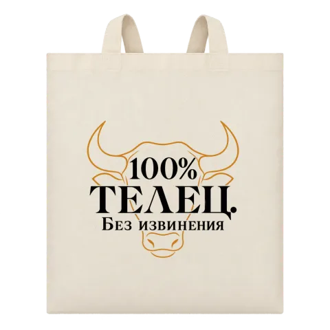 100% Телец. Без извинения върху Чанта — Бежово