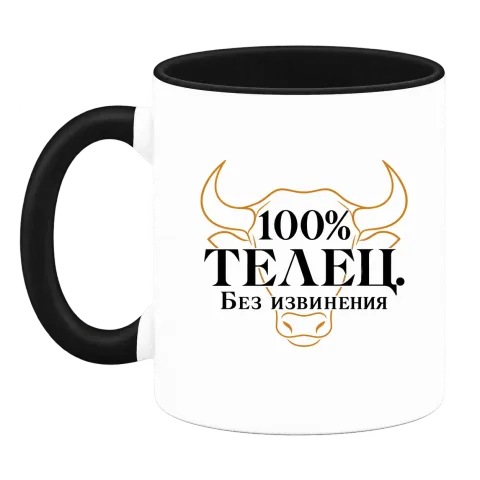 100% Телец. Без извинения върху Чаша — Черна