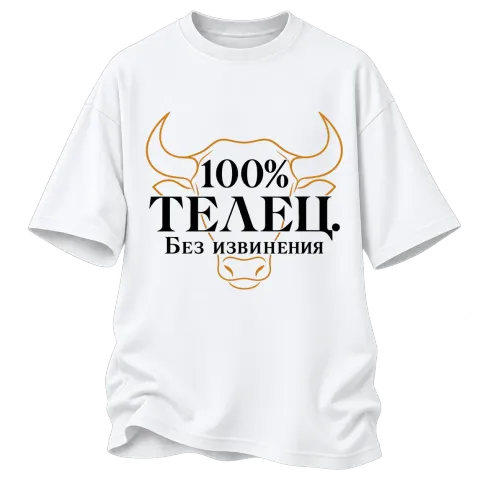 100% Телец. Без извинения върху Овърсайз — Бяло