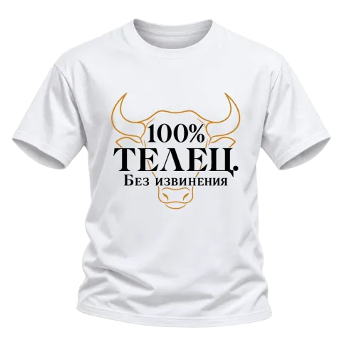 100% Телец. Без извинения върху Тениска — Бяло
