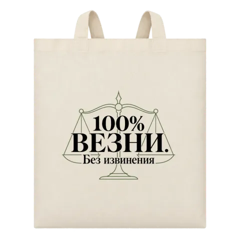 100% Везни. Без извинения върху Чанта — Бежово