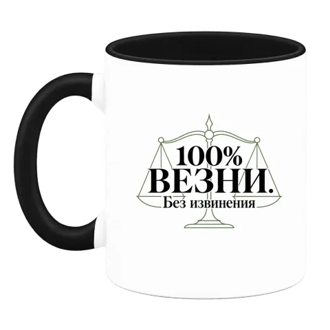 100% Везни. Без извинения върху Чаша — Черна