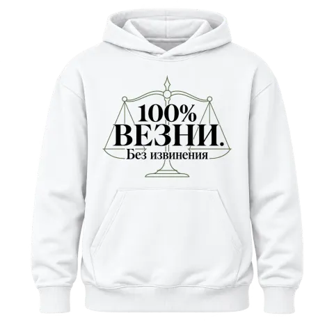 100% Везни. Без извинения върху Худи — Бяло