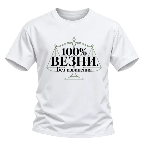 100% Везни. Без извинения върху Тениска — Бяло