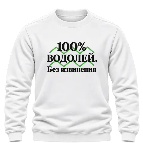 100% Водолей. Без извинения върху Блуза — Бяло