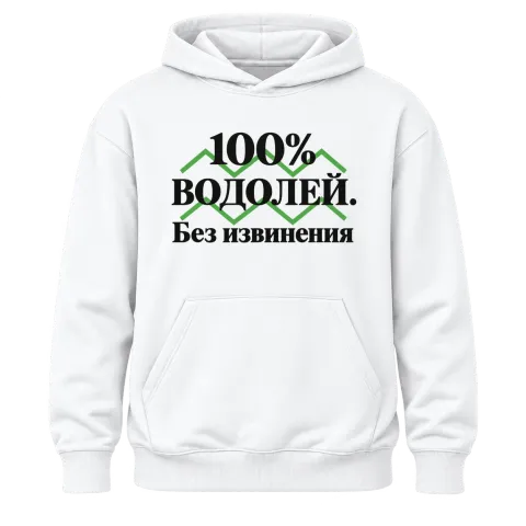 100% Водолей. Без извинения върху Худи — Бяло