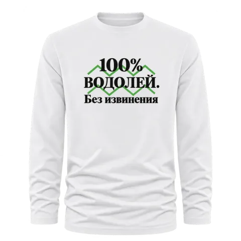 100% Водолей. Без извинения върху Тениска с дълъг ръкав — Бяло
