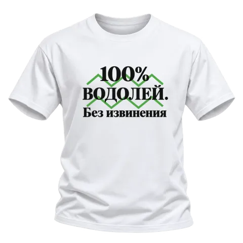 100% Водолей. Без извинения върху Тениска — Бяло