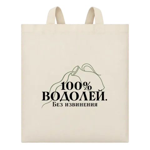 100% Водолей. Без извинения върху Чанта — Бежово
