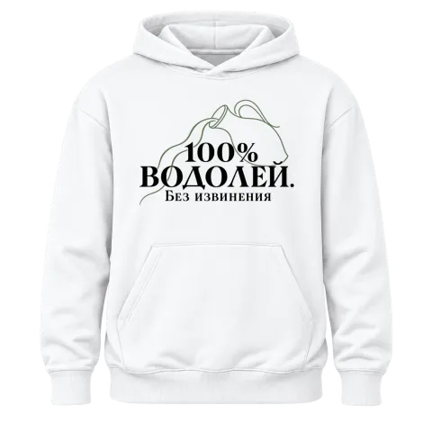 100% Водолей. Без извинения върху Худи — Бяло