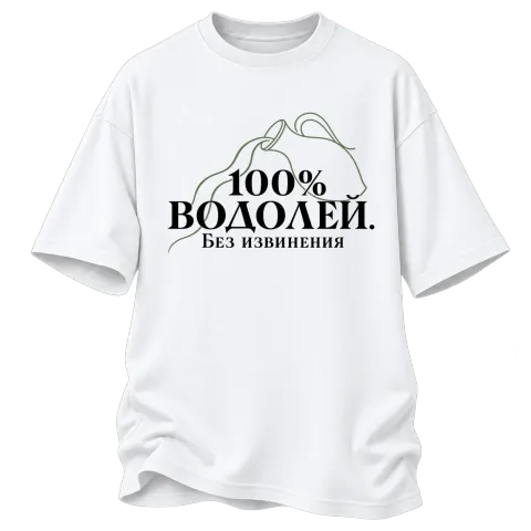 100% Водолей. Без извинения върху Овърсайз — Бяло