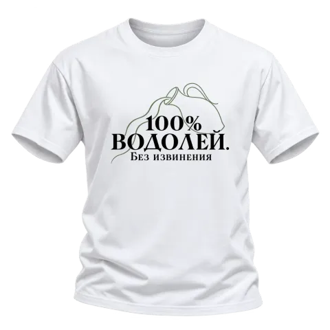 100% Водолей. Без извинения върху Тениска — Бяло