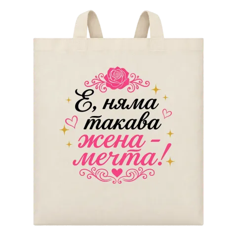 Няма такава жена - мечта! върху Чанта — Бежово
