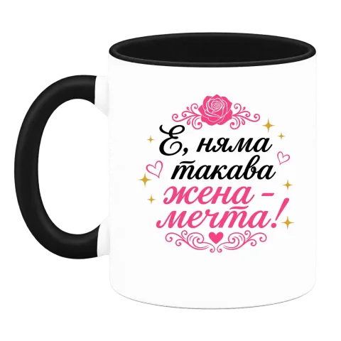 Няма такава жена - мечта! върху Чаша — Черна