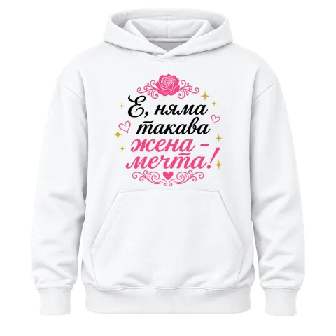 Няма такава жена - мечта! върху Худи — Бяло