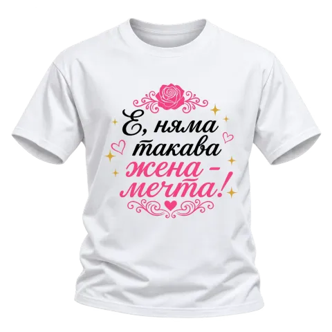 Няма такава жена - мечта! върху Тениска — Бяло