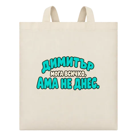 Димитър мога всичко, ама не днес върху Чанта — Бежово