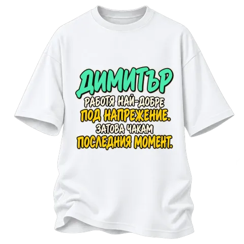 Димитър работи най-добре под напрежение върху Овърсайз — Бяло
