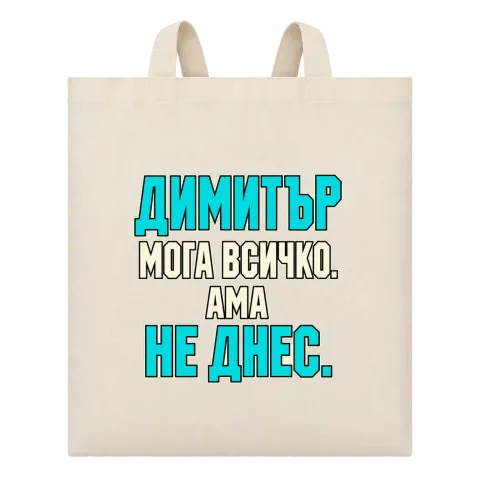 Димитър може всичко, ама не днес върху Чанта — Бежово