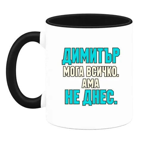 Димитър може всичко, ама не днес върху Чаша — Черна
