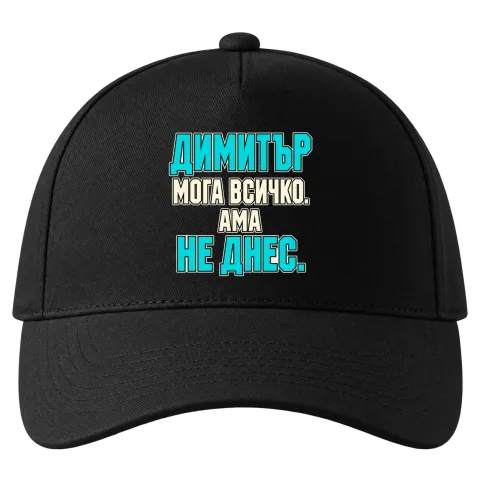 Димитър може всичко, ама не днес върху Шапка — Черно