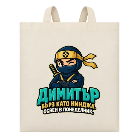 Димитър бърз като нинджа върху Чанта — Бежово