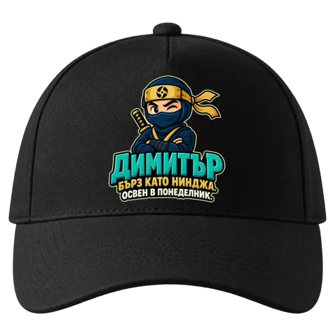 Димитър бърз като нинджа върху Шапка — Черно