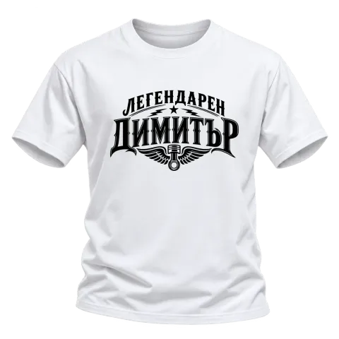 Легендарен Димитър върху Тениска — Бяло