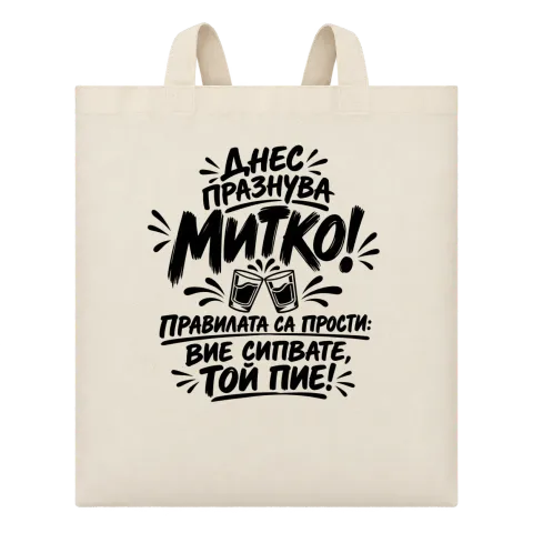 Днес празнува Митко върху Чанта — Бежово