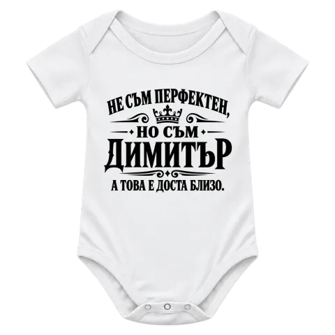 Не съм перфектен, но съм Димитър върху Боди — Бяло
