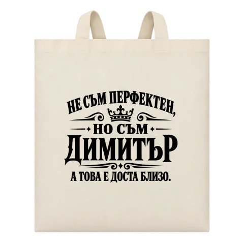 Не съм перфектен, но съм Димитър върху Чанта — Бежово
