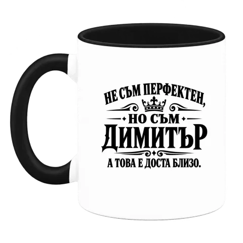 Не съм перфектен, но съм Димитър върху Чаша — Черна