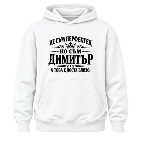 Не съм перфектен, но съм Димитър върху Худи — Бяло