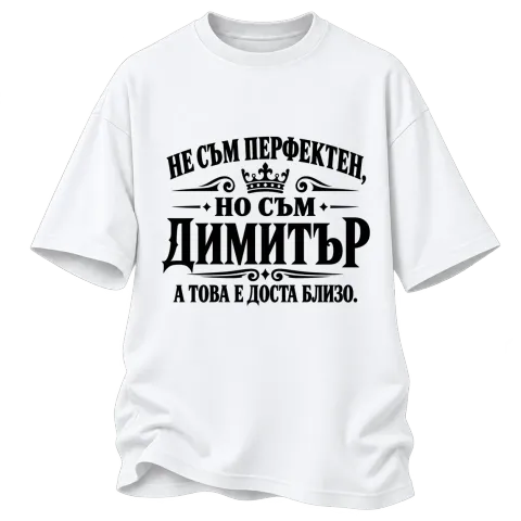 Не съм перфектен, но съм Димитър върху Овърсайз — Бяло