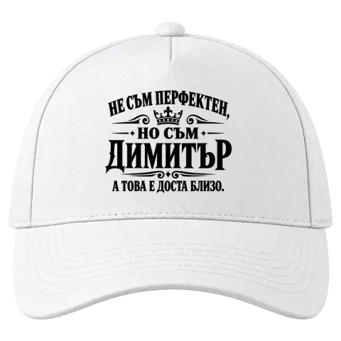 Не съм перфектен, но съм Димитър върху Шапка — Бяло