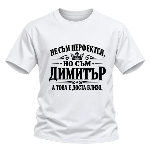 Не съм перфектен, но съм Димитър върху Тениска — Бяло