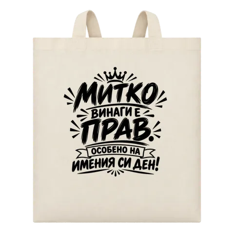 Митко винаги е прав върху Чанта — Бежово