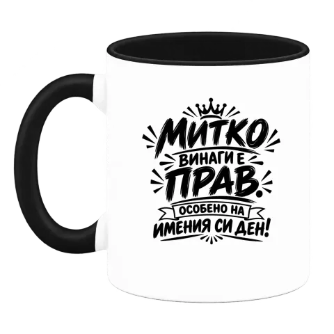 Митко винаги е прав върху Чаша — Черна