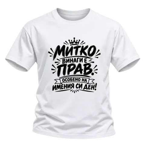 Митко винаги е прав върху Тениска — Бяло