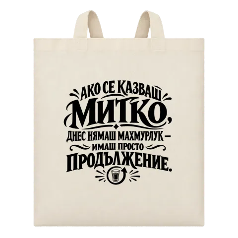 Днес Митко няма махмурлук върху Чанта — Бежово