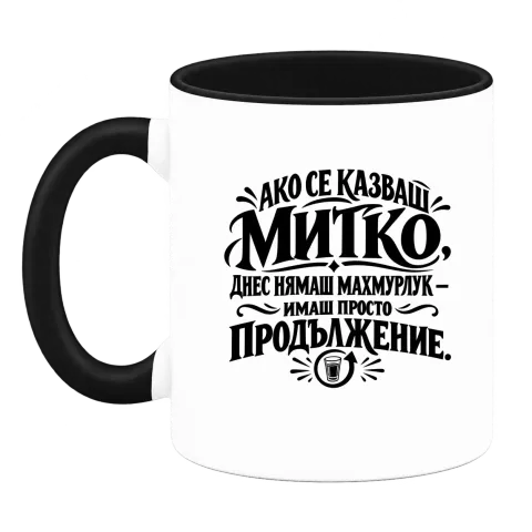 Днес Митко няма махмурлук върху Чаша — Черна