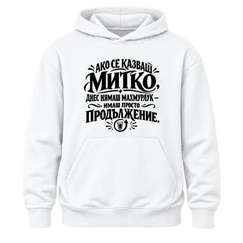 Днес Митко няма махмурлук върху Худи — Бяло