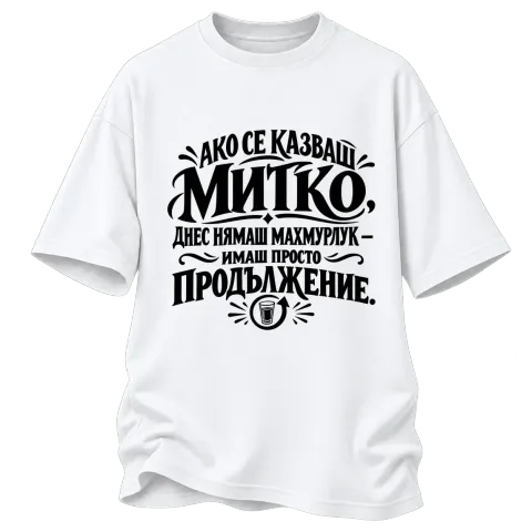 Днес Митко няма махмурлук върху Овърсайз — Бяло
