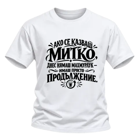 Днес Митко няма махмурлук върху Тениска — Бяло