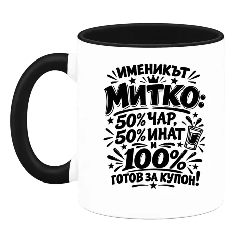 Митко готов за купон върху Чаша — Черна