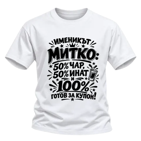 Митко готов за купон върху Тениска — Бяло