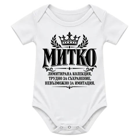 Митко невъзможно за имитация върху Боди — Бяло