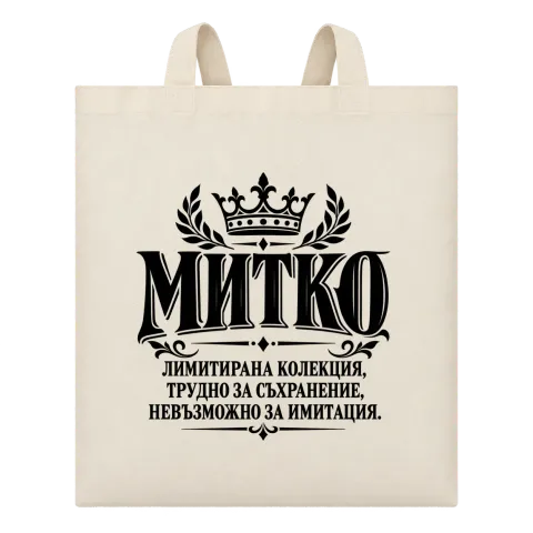 Митко невъзможно за имитация върху Чанта — Бежово