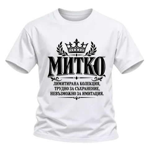 Митко невъзможно за имитация върху Тениска — Бяло
