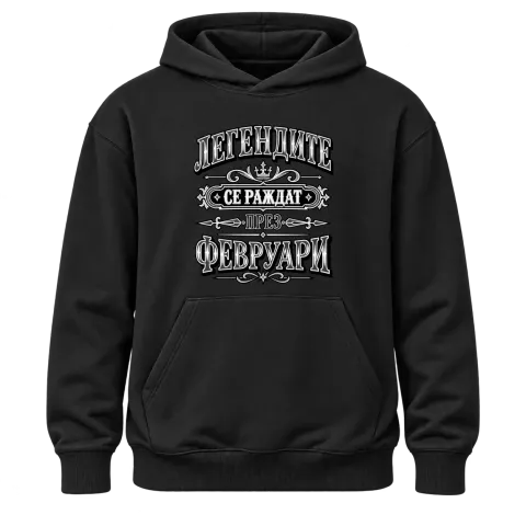 Легендите се раждат през февруари върху Худи — Черно